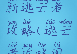 手机游戏新逃亡者攻略(逃亡者攻略图文)