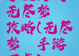 手机游戏无尽梦魇攻略(无尽梦魇手游下载)