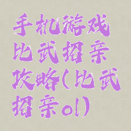 手机游戏比武招亲攻略(比武招亲ol)