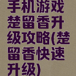 手机游戏楚留香升级攻略(楚留香快速升级)