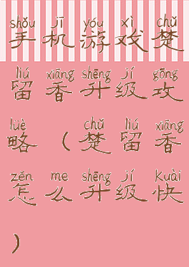 手机游戏楚留香升级攻略(楚留香怎么升级快)