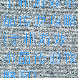 手机游戏水晶传说攻略(手机游戏水晶传说攻略图)