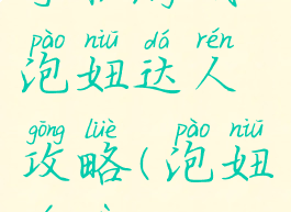 手机游戏泡妞达人攻略(泡妞游戏app)