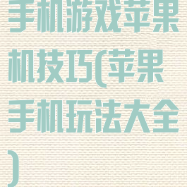手机游戏苹果机技巧(苹果手机玩法大全)