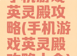 手机游戏英灵殿攻略(手机游戏英灵殿攻略大全)