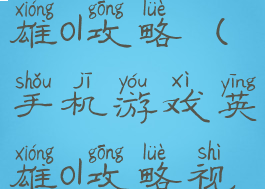 手机游戏英雄ol攻略(手机游戏英雄ol攻略视频)