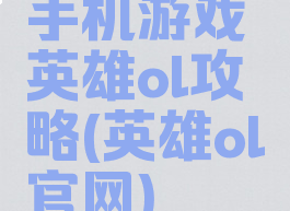 手机游戏英雄ol攻略(英雄ol官网)