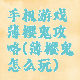 手机游戏薄樱鬼攻略(薄樱鬼怎么玩)