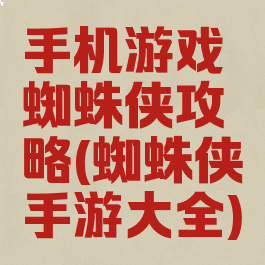 手机游戏蜘蛛侠攻略(蜘蛛侠手游大全)