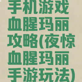 手机游戏血腥玛丽攻略(夜惊血腥玛丽手游玩法)