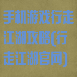 手机游戏行走江湖攻略(行走江湖官网)