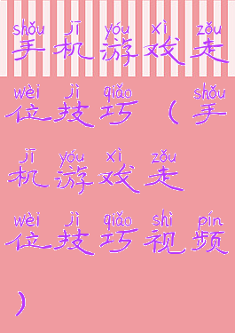 手机游戏走位技巧(手机游戏走位技巧视频)