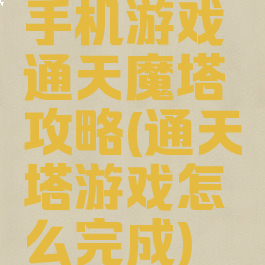 手机游戏通天魔塔攻略(通天塔游戏怎么完成)