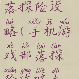 手机游戏部落探险攻略(手机游戏部落探险攻略大全)