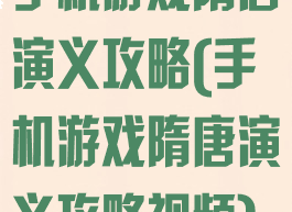 手机游戏隋唐演义攻略(手机游戏隋唐演义攻略视频)