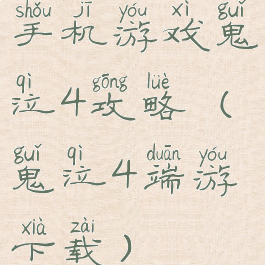 手机游戏鬼泣4攻略(鬼泣4端游下载)