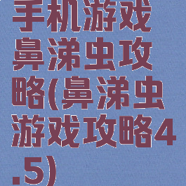 手机游戏鼻涕虫攻略(鼻涕虫游戏攻略4.5)