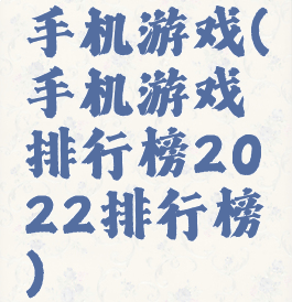 手机游戏(手机游戏排行榜2022排行榜)