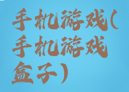 手机游戏(手机游戏盒子)