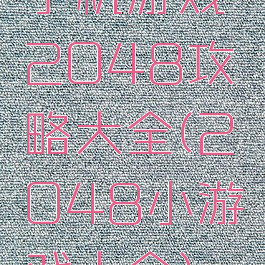 手机游戏2048攻略大全(2048小游戏大全)