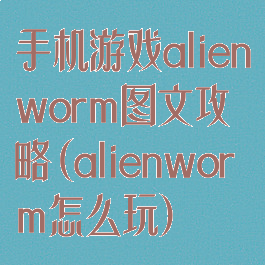 手机游戏alienworm图文攻略(alienworm怎么玩)