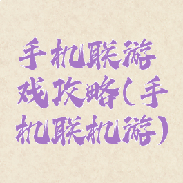 手机联游戏攻略(手机联机游)