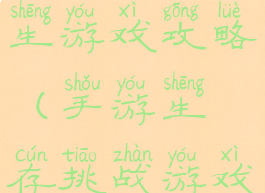 手机行动求生游戏攻略(手游生存挑战游戏攻略)