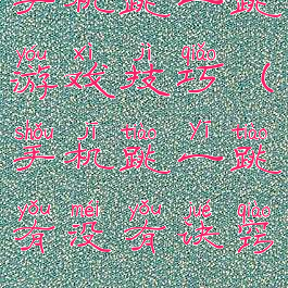 手机跳一跳游戏技巧(手机跳一跳有没有诀窍)