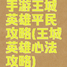 手游王城英雄平民攻略(王城英雄心法攻略)