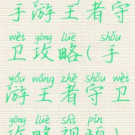 手游王者守卫攻略(手游王者守卫攻略视频)