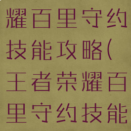 手游王者荣耀百里守约技能攻略(王者荣耀百里守约技能介绍)