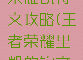 手游王者荣耀凯符文攻略(王者荣耀里凯的铭文搭配)