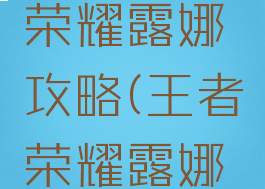 手游王者荣耀露娜攻略(王者荣耀露娜攻略操作)