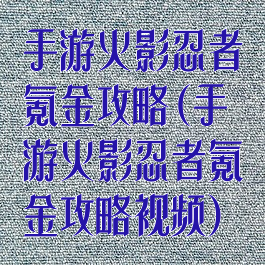 手游火影忍者氪金攻略(手游火影忍者氪金攻略视频)