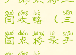 手游点将三国攻略(三国点将录手游攻略)