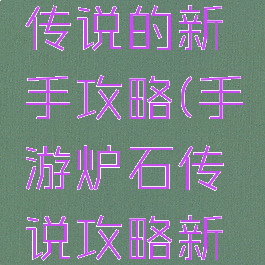 手游炉石传说的新手攻略(手游炉石传说攻略新手入门)