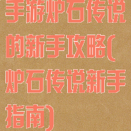 手游炉石传说的新手攻略(炉石传说新手指南)