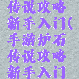 手游炉石传说攻略新手入门(手游炉石传说攻略新手入门教学)