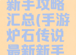 手游炉石传说最新新手攻略汇总(手游炉石传说最新新手攻略汇总图)