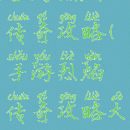 手游烈焰传奇攻略(手游烈焰传奇攻略大全)