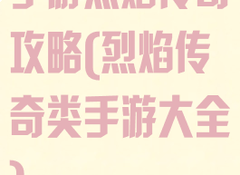 手游烈焰传奇攻略(烈焰传奇类手游大全)