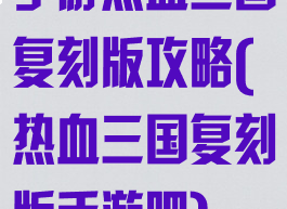 手游热血三国复刻版攻略(热血三国复刻版手游吧)