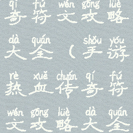 手游热血传奇符文攻略大全(手游热血传奇符文攻略大全图解)