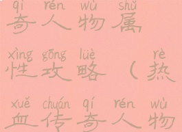 手游热血传奇人物属性攻略(热血传奇人物属性详解)