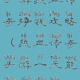 手游热血传奇挣钱攻略(热血传奇手游一天能赚多少钱)