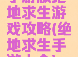 手游版绝地求生游戏攻略(绝地求生手游大全)