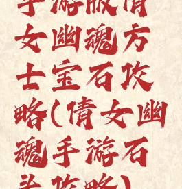手游版倩女幽魂方士宝石攻略(倩女幽魂手游石头攻略)
