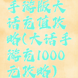 手游版大话充值攻略(大话手游充1000元攻略)