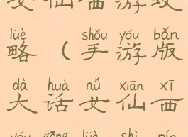 手游版大话女仙西游攻略(手游版大话女仙西游攻略视频)