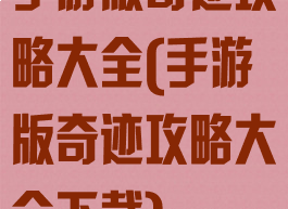 手游版奇迹攻略大全(手游版奇迹攻略大全下载)